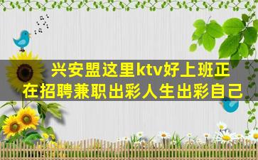 兴安盟这里ktv好上班正在招聘兼职出彩人生出彩自己